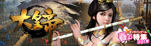 画像ギャラリー No.008のサムネイル画像 / 【PR】戦略性の高いバトルがウリのブラウザSLG「大皇帝」。三国志に登場する武将を育成して，中原の覇者を目指せ
