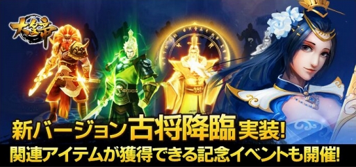 画像ギャラリー No.001のサムネイル画像 / 「大皇帝」新システム「古将」が登場。実装記念イベントも開催
