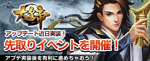 画像ギャラリー No.001のサムネイル画像 / 「大皇帝」,近日実装されるアップデート内容の一部が公開。アップデート先取りイベントも本日スタート