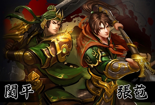 画像ギャラリー No.001のサムネイル画像 / 「大皇帝」，9月26日のアップデートで120までレベル上限が開放＆新武将「関平」と「張苞」が実装