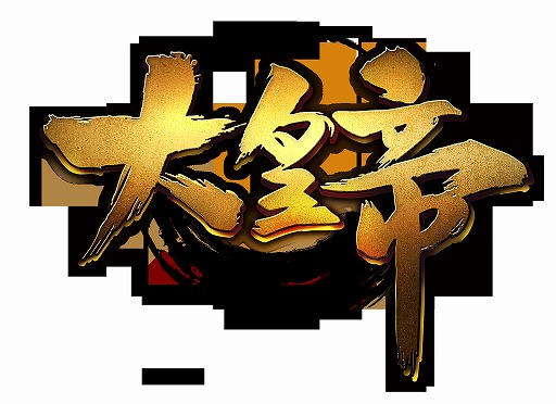 画像ギャラリー No.001のサムネイル画像 / 「大皇帝」新バージョンが近日実装。実装コンテンツの一部が明らかに