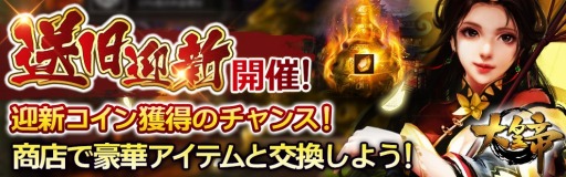 画像ギャラリー No.001のサムネイル画像 / 「大皇帝」，不要アイテムを交換できる「送旧迎新」イベントが6月23日より開催