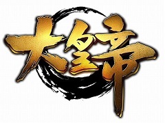 「大皇帝」，神器精錬技能の穴の開放や，新戦法の追加などを行うアップデートを実施