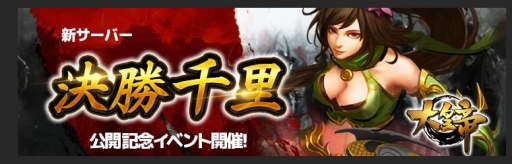 画像ギャラリー No.001のサムネイル画像 / 「大皇帝」の第19サーバー「決勝千里」が本日オープン。公開記念キャンペーンも