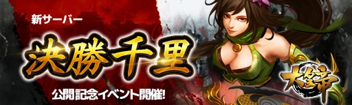 画像ギャラリー No.001のサムネイル画像 / 「大皇帝」公式新サーバー「決勝千里」が公開。記念キャンペーンもスタート