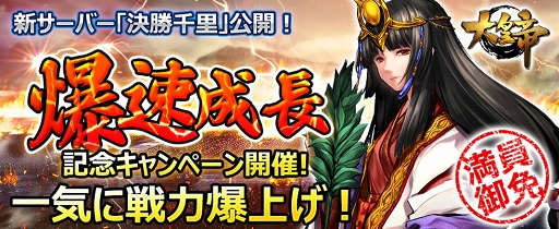 画像ギャラリー No.002のサムネイル画像 / 「大皇帝」公式新サーバー「決勝千里」が公開。記念キャンペーンもスタート