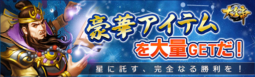 画像ギャラリー No.001のサムネイル画像 / 「大皇帝」でイベント“星に託す、完全なる勝利を！”が開催中。「古将将魂」がもらえる「スロット」も開放