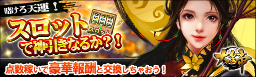 画像ギャラリー No.001のサムネイル画像 / 「大皇帝」，絵柄を揃えると豪華なアイテムが当たるスロットイベントが開催