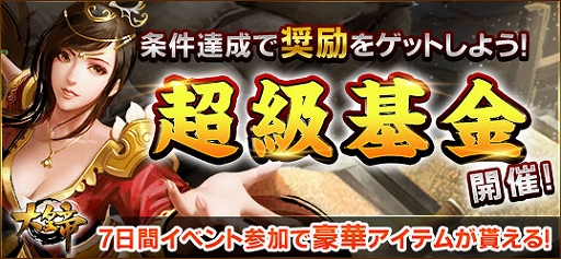 画像ギャラリー No.001のサムネイル画像 / 「大皇帝」,新イベント“条件達成で奨励ゲット!超級基金!”が開催中