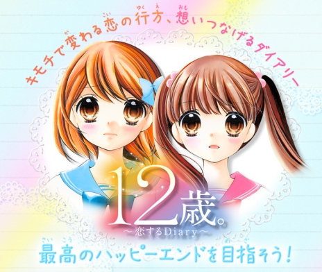 画像ギャラリー No.003のサムネイル画像 / 「12歳。〜恋する Diary〜」の発売日が8月4日に決定。お役立ち手帳「うさぱんダイアリー」や特典の情報も明らかに
