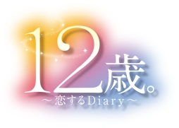 画像ギャラリー No.002のサムネイル画像 / 「12歳。〜恋する Diary〜」のスタンプ風画像が公式サイトで公開に
