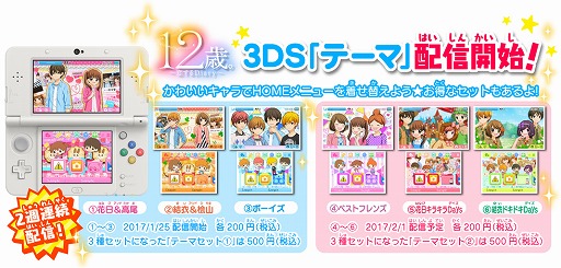 画像ギャラリー No.009のサムネイル画像 / 「12歳。〜恋するDiary〜」,3DSテーマ3種類が本日配信。さらに2月1日にも3種類を配信