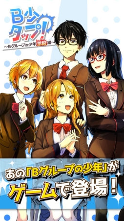 B少タップ! 〜Bグループの少年激闘編〜