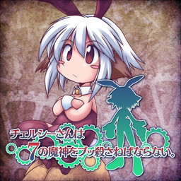 画像ギャラリー No.002のサムネイル画像 / PS4版「チェルシーさんは7の魔神をブッ殺さねばならない。」の配信が開始