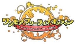 画像ギャラリー No.001のサムネイル画像 / 「ワンモア・フリーライフ・オンライン」の先行登録キャンペーンが本日開始。オープンβテストは，3月24日から開催