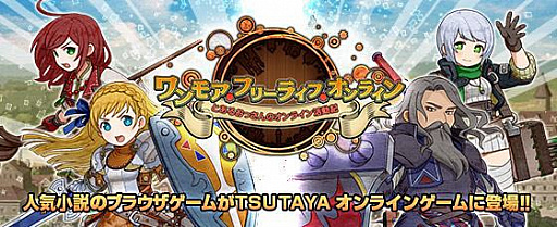 画像ギャラリー No.001のサムネイル画像 / 「ワンモア・フリーライフ・オンライン」がTSUTAYAオンラインゲームで提供開始