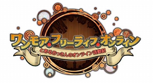 画像ギャラリー No.001のサムネイル画像 / 「ワンモア・フリーライフ・オンライン」,プレミアムスカウトにアルネ(★5)とココット(★5)が登場