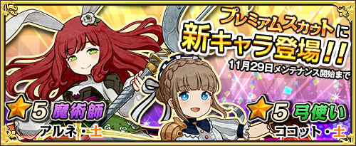 画像ギャラリー No.002のサムネイル画像 / 「ワンモア・フリーライフ・オンライン」,プレミアムスカウトにアルネ(★5)とココット(★5)が登場