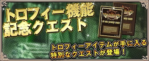 画像ギャラリー No.003のサムネイル画像 / 「ワンモア・フリーライフ・オンライン」，新機能“トロフィー表示機能”を追加。トロフィーが入手できるレイドイベントも
