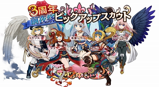 画像ギャラリー No.001のサムネイル画像 / 「ワンモア・フリーライフ・オンライン」,1日1回無料の3周年前夜祭ピックアップスカウトが開催