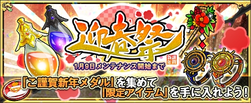画像ギャラリー No.001のサムネイル画像 / 「ワンモア・フリーライフ・オンライン」メダルイベント「-謹賀新年- 迎春祭」が開催