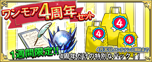 画像ギャラリー No.001のサムネイル画像 / 「ワンモア・フリーライフ・オンライン」，4周年記念キャンペーンで「ワンモア4周年セット」が販売開始