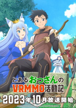 画像ギャラリー No.001のサムネイル画像 / TVアニメ「とあるおっさんのVRMMO活動記」が10月より放送開始。石川界人さんや浪川大輔さんら主要キャストとスタッフが公開に