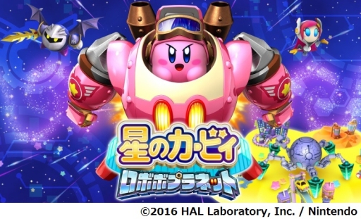 画像ギャラリー No.001のサムネイル画像 / 「星のカービィ ロボボプラネット」の楽曲がカラオケJOYSOUNDに登場