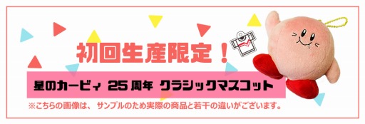 画像ギャラリー No.018のサムネイル画像 / 「星のカービィ」25周年記念の新作Tシャツが登場。カービィのマスコットが付属