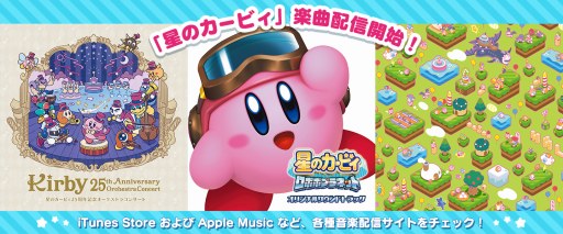 画像ギャラリー No.001のサムネイル画像 / 「星のカービィ25周年記念オーケストラコンサート」CDほか2作品が音楽配信サイトで配信開始