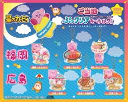 画像ギャラリー No.001のサムネイル画像 / 「星のカービィ」のご当地限定クリアキーホルダーが8月上旬に発売