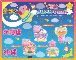 画像ギャラリー No.002のサムネイル画像 / 「星のカービィ」のご当地限定クリアキーホルダーが8月上旬に発売