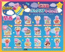 画像ギャラリー No.003のサムネイル画像 / 「星のカービィ」のご当地限定クリアキーホルダーが8月上旬に発売