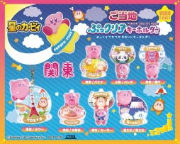 画像ギャラリー No.004のサムネイル画像 / 「星のカービィ」のご当地限定クリアキーホルダーが8月上旬に発売