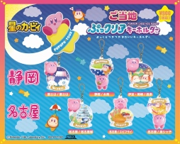 画像ギャラリー No.005のサムネイル画像 / 「星のカービィ」のご当地限定クリアキーホルダーが8月上旬に発売