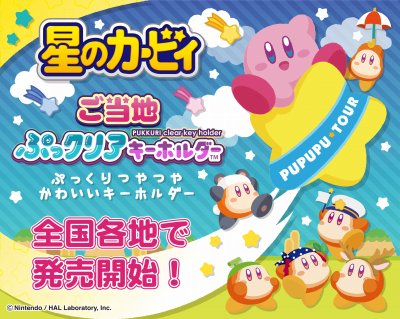 画像ギャラリー No.006のサムネイル画像 / 「星のカービィ」のご当地限定クリアキーホルダーが8月上旬に発売