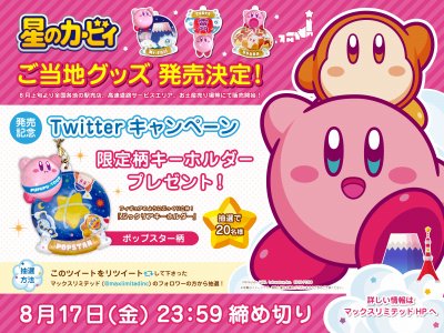 画像ギャラリー No.007のサムネイル画像 / 「星のカービィ」のご当地限定クリアキーホルダーが8月上旬に発売