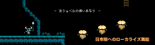 画像ギャラリー No.001のサムネイル画像 / ショベルナイトのYacht Club Gamesが，ファミコン時代のローカライズの歴史などを綴った記事を日本語サイトにて公開
