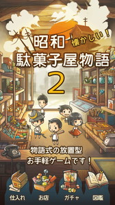画像ギャラリー No.001のサムネイル画像 / 「昭和駄菓子屋物語2」が配信開始。笑えるアイテムの出てくるガチャを搭載