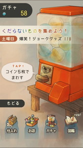 画像ギャラリー No.004のサムネイル画像 / 「昭和駄菓子屋物語2」が配信開始。笑えるアイテムの出てくるガチャを搭載