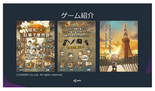 画像ギャラリー No.011のサムネイル画像 / ［Unite 2016］Unityの豊富な情報を活用し，スピード感ある開発を。「『昭和駄菓子屋物語2』開発物語。〜カジュアル放置ゲームでのUnityの使い方〜」聴講レポート