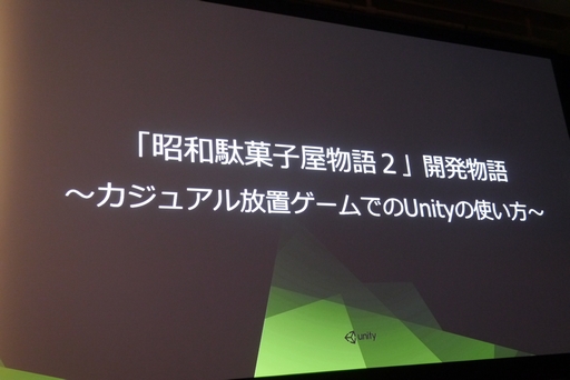 画像ギャラリー No.014のサムネイル画像 / ［Unite 2016］Unityの豊富な情報を活用し，スピード感ある開発を。「『昭和駄菓子屋物語2』開発物語。〜カジュアル放置ゲームでのUnityの使い方〜」聴講レポート