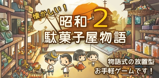 画像ギャラリー No.001のサムネイル画像 / もっと心にしみる育成ゲーム「昭和駄菓子屋物語2」が累計100万DL突破