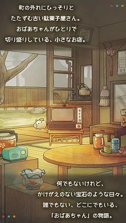 もっと心にしみる育成ゲーム「昭和駄菓子屋物語2」