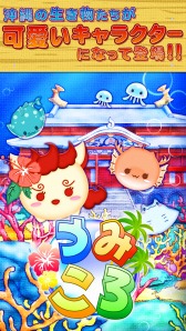 画像ギャラリー No.006のサムネイル画像 / 沖縄をモチーフにしたキャラが登場するラインパズル「うみころ」が配信開始