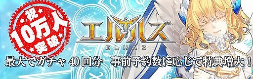画像ギャラリー No.002のサムネイル画像 / 「エルハズ」の事前登録者が10万人を突破。ガチャ40回分の特典が確定