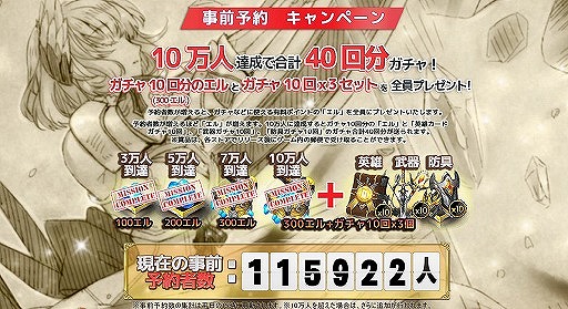 画像ギャラリー No.003のサムネイル画像 / 「エルハズ」の事前登録者が10万人を突破。ガチャ40回分の特典が確定
