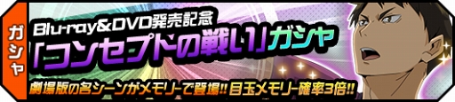 画像ギャラリー No.004のサムネイル画像 / 「ハイキュー!!ドンピシャマッチ!!」，劇場版総集編「Blu-ray&DVD発売記念キャンペーン」を開催