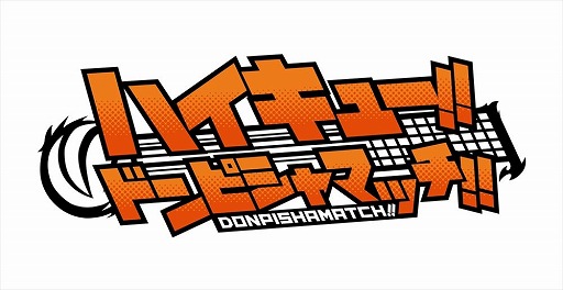 画像ギャラリー No.001のサムネイル画像 / 「ハイキュー!!ドンピシャマッチ!!」の事前登録者数が10万人を突破