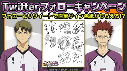 画像ギャラリー No.010のサムネイル画像 / 「ハイキュー!!ドンピシャマッチ!!」，公式Twitterをフォローしてキャンペーンに参加しよう